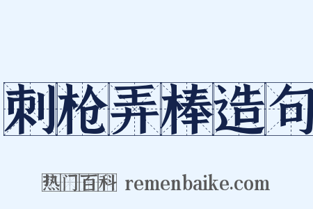 刺枪弄棒造句是什么意思的图片